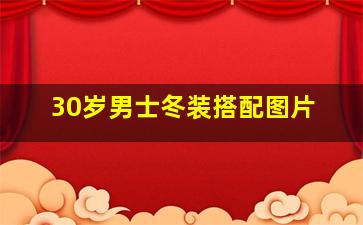 30岁男士冬装搭配图片