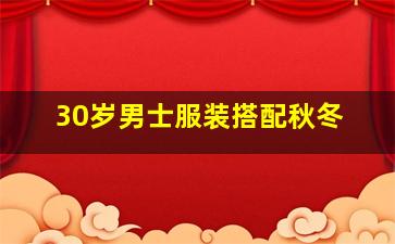 30岁男士服装搭配秋冬