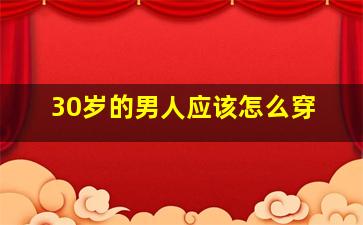 30岁的男人应该怎么穿