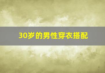 30岁的男性穿衣搭配