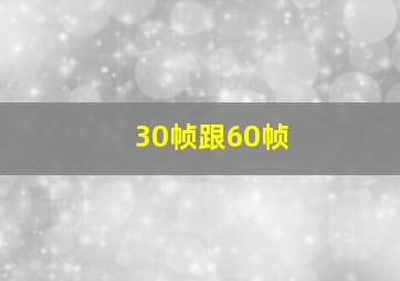 30帧跟60帧