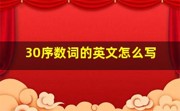 30序数词的英文怎么写