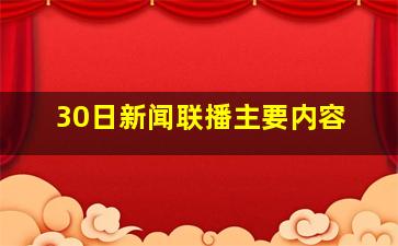 30日新闻联播主要内容