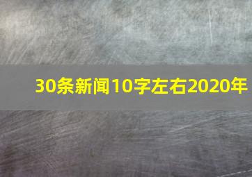 30条新闻10字左右2020年