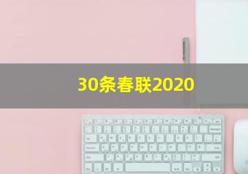 30条春联2020