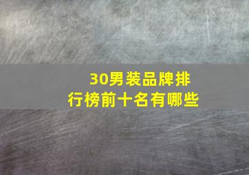 30男装品牌排行榜前十名有哪些