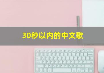 30秒以内的中文歌