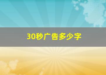 30秒广告多少字