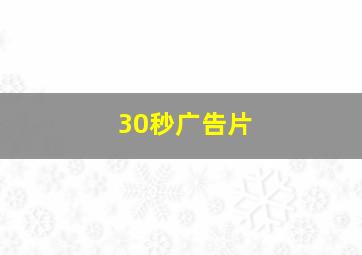 30秒广告片