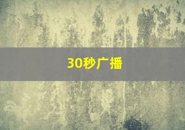 30秒广播