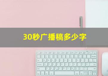 30秒广播稿多少字