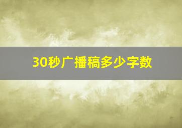 30秒广播稿多少字数