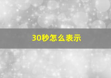 30秒怎么表示