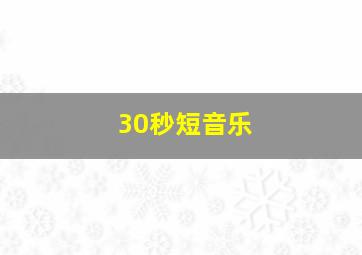 30秒短音乐