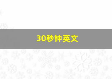 30秒钟英文