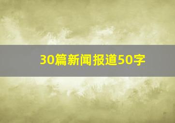 30篇新闻报道50字