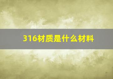 316材质是什么材料