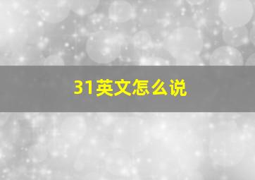 31英文怎么说