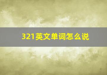 321英文单词怎么说