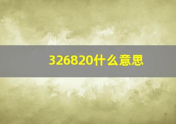 326820什么意思