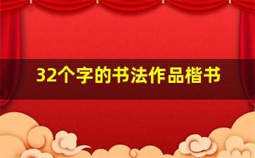 32个字的书法作品楷书