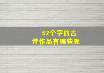 32个字的古诗作品有哪些呢