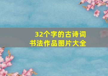 32个字的古诗词书法作品图片大全