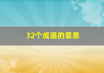 32个成语的意思