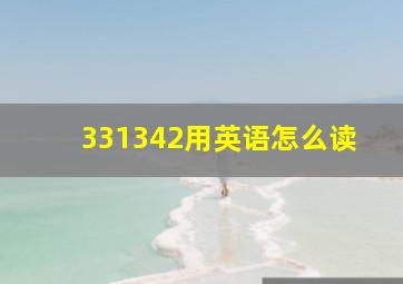 331342用英语怎么读