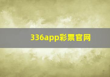 336app彩票官网