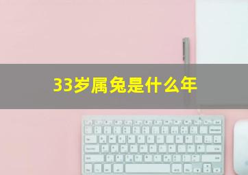 33岁属兔是什么年