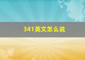 341英文怎么说