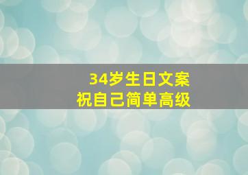 34岁生日文案祝自己简单高级