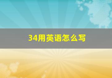 34用英语怎么写