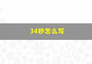 34秒怎么写