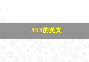 353的英文