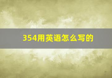 354用英语怎么写的