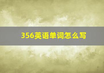 356英语单词怎么写