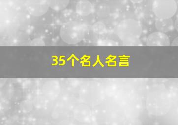 35个名人名言