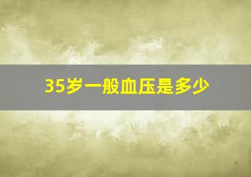 35岁一般血压是多少