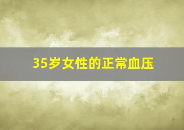 35岁女性的正常血压