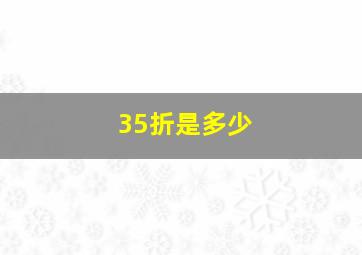 35折是多少