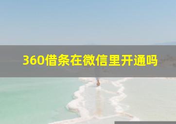 360借条在微信里开通吗