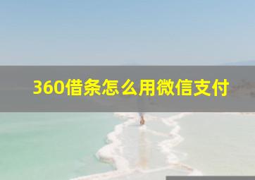 360借条怎么用微信支付