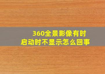 360全景影像有时启动时不显示怎么回事