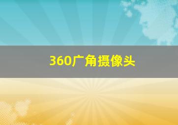 360广角摄像头