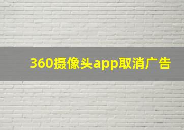 360摄像头app取消广告