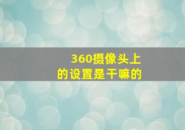 360摄像头上的设置是干嘛的