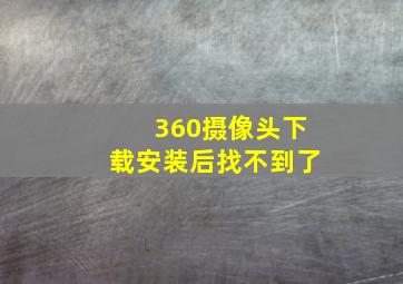 360摄像头下载安装后找不到了