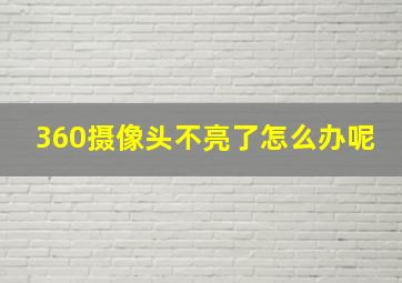 360摄像头不亮了怎么办呢